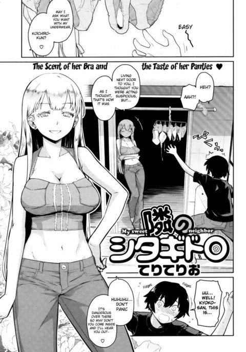 私の甘い隣人 私の甘い隣人