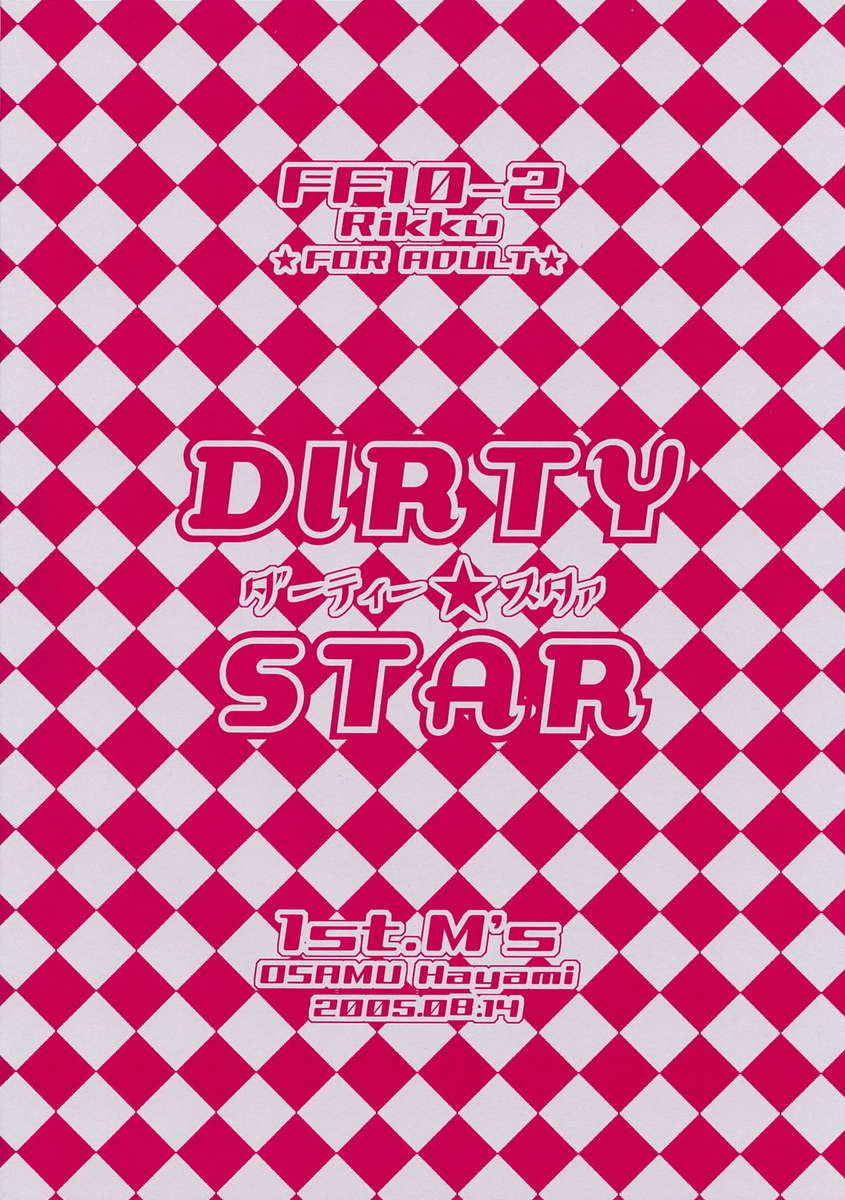 ダーティスター