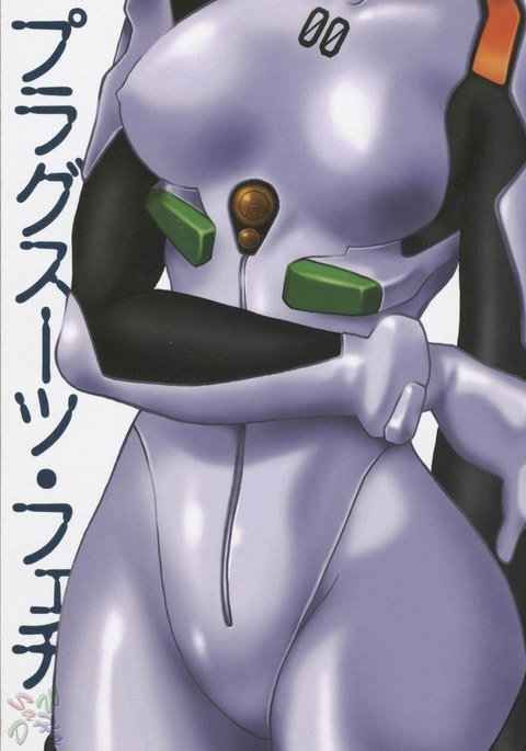 プラグスーツフェチ1 プラグスーツフェチ1