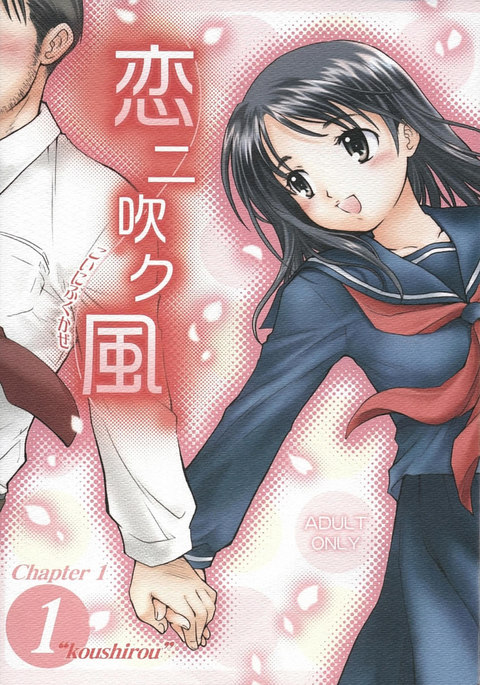 恋に福風1-こうしろう 恋に福風1-こうしろう