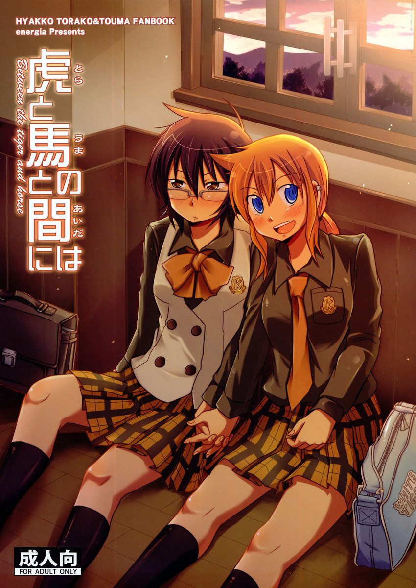 トラとウマとのあいだには トラとウマとのあいだには