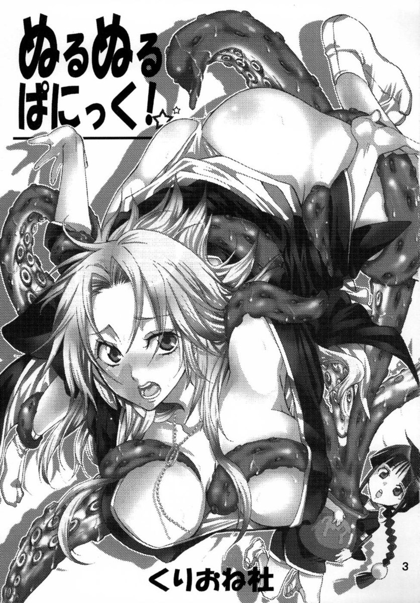 ぬるぬるパニック！ 【ぬるぬるパニック！】