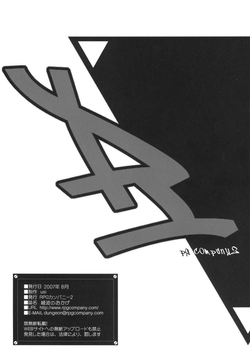 綾波のオカゲ