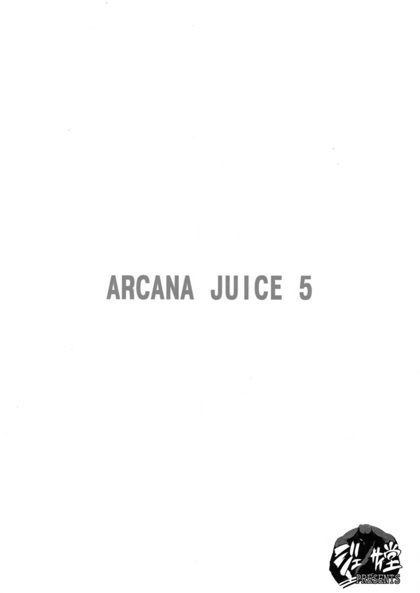 アルカナジュース5