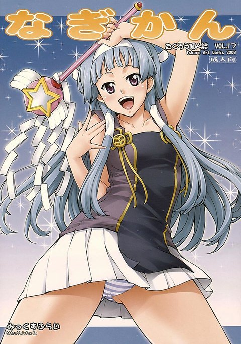 なぎかん なぎかん