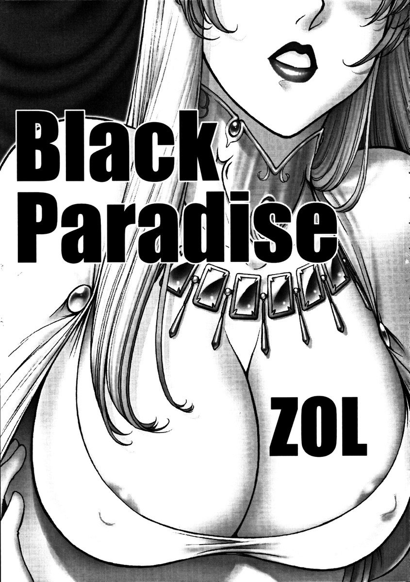 黒の楽園 黒の楽園