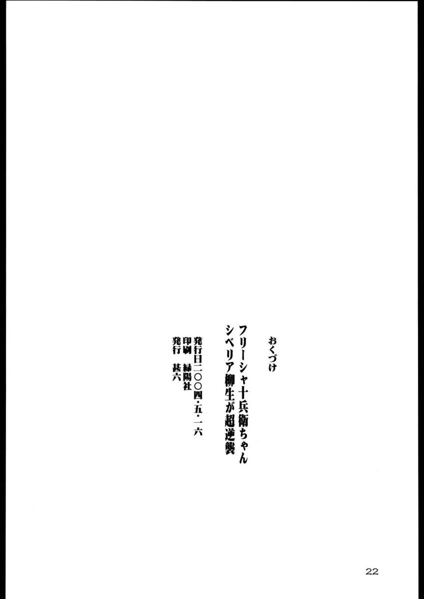 フリージア十兵衛ちゃんシベリアやぎゅうがちょうぎゃくしゅ