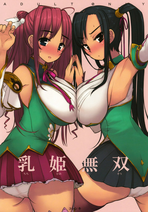 ちち姫無双 ちち姫無双