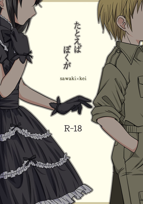 たとえばぼくが たとえばぼくが