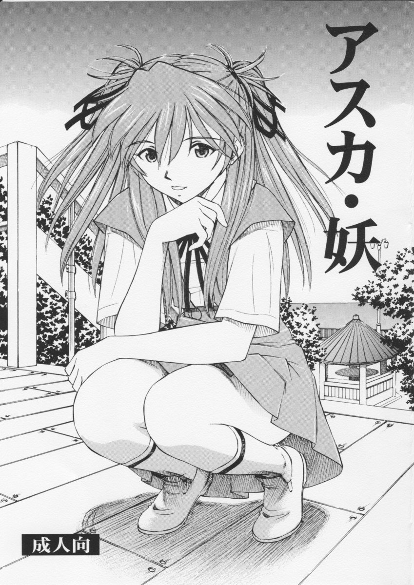 あすかよ あすかよ