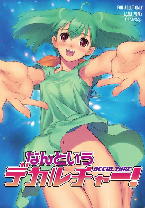 なんてデカルチャー! なんてデカルチャー!