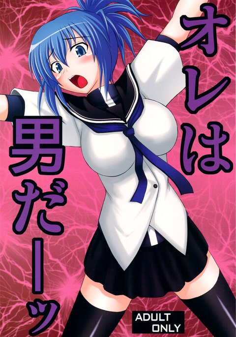 私は男です! 私は男です!