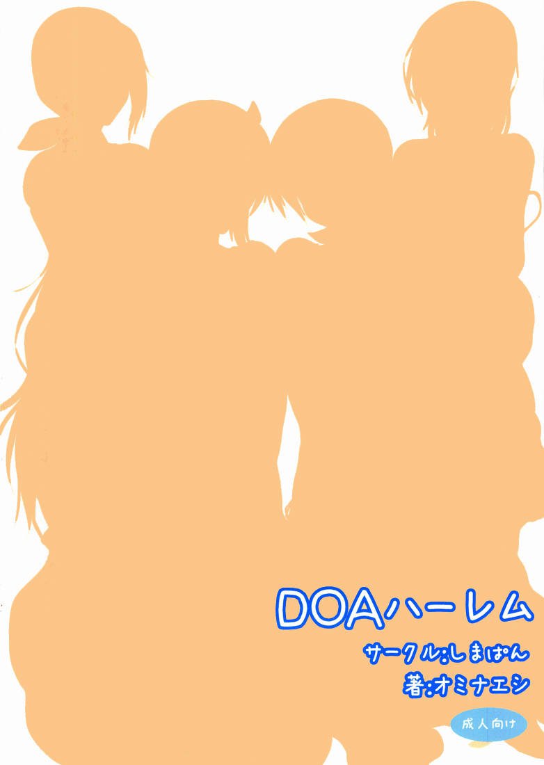 DOAハーレム