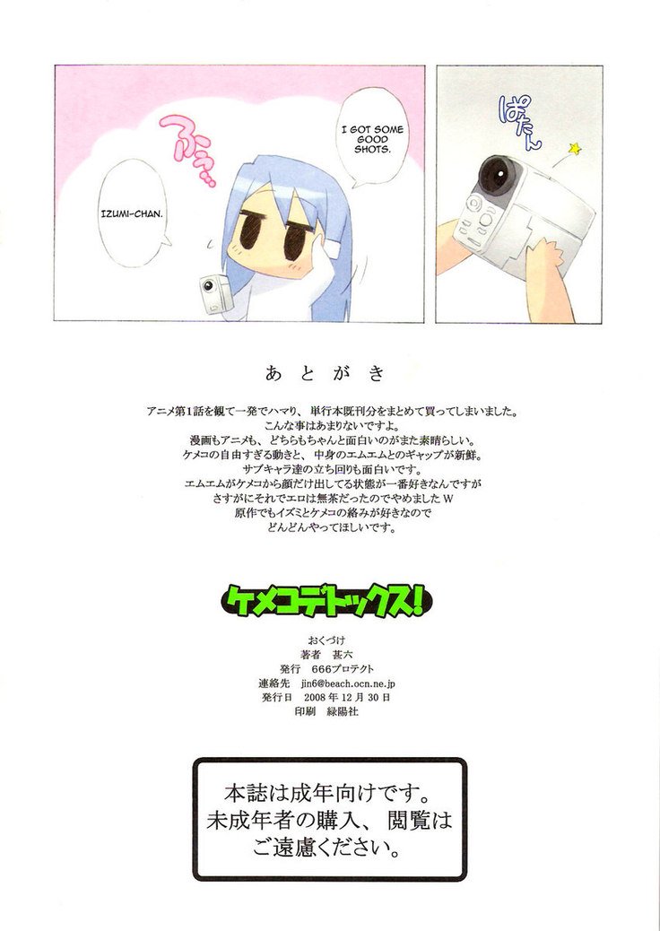 ケメコデトックス! ケメコデトックス!