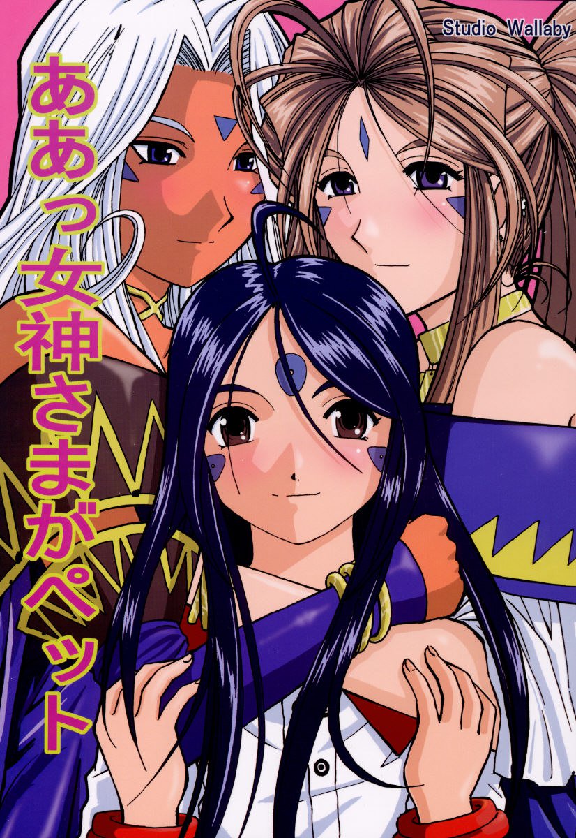 ああ!女神はペットです ああ!女神はペットです