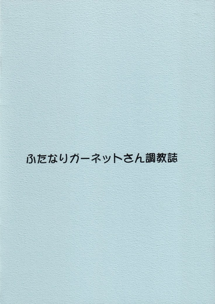 ふたなりガーネットによる服従訓練