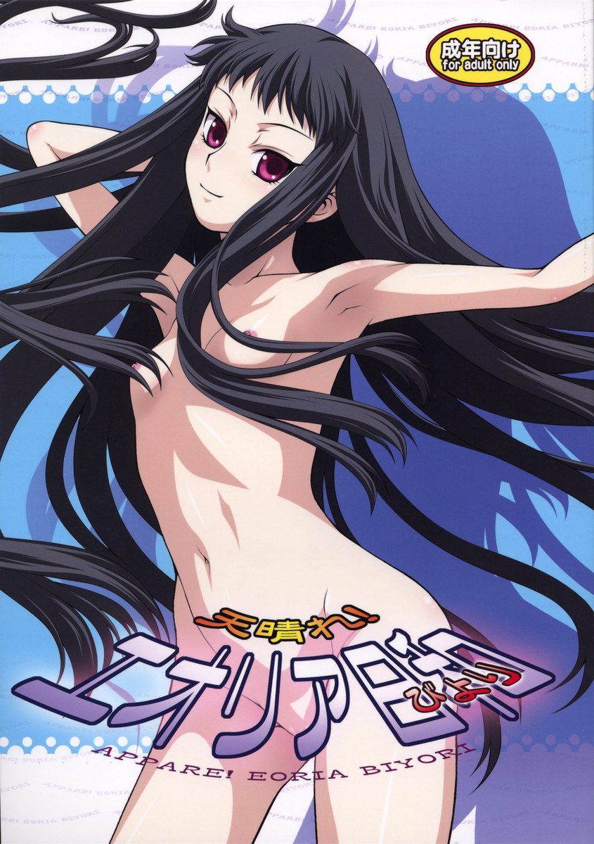 エオリアビヨリ エオリアビヨリ