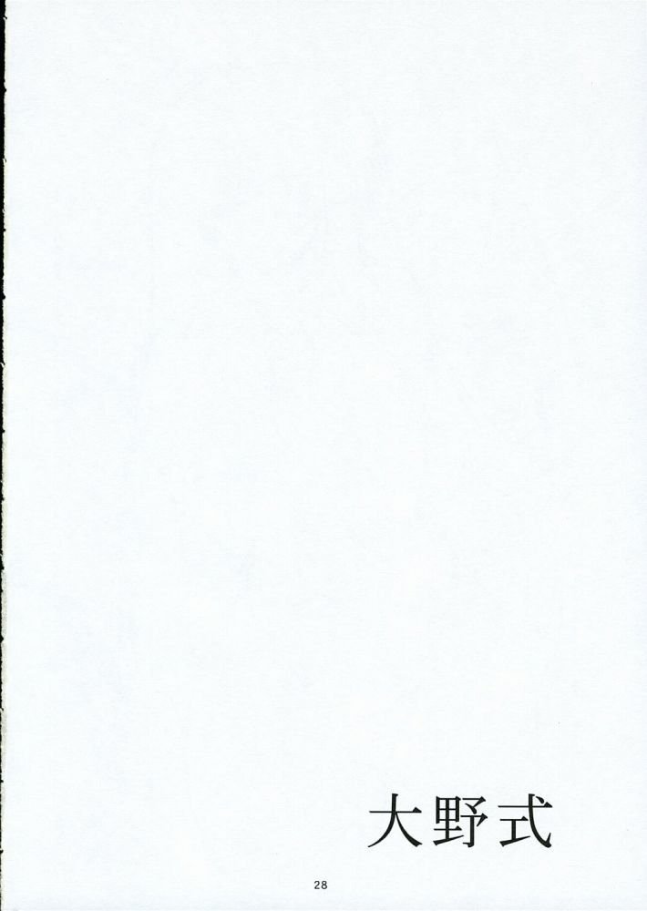 大野式1