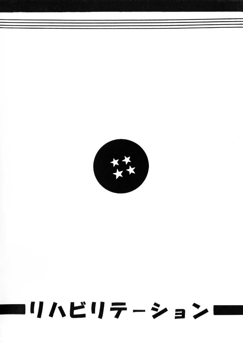 ドラゴンボールH ドラゴンボールH