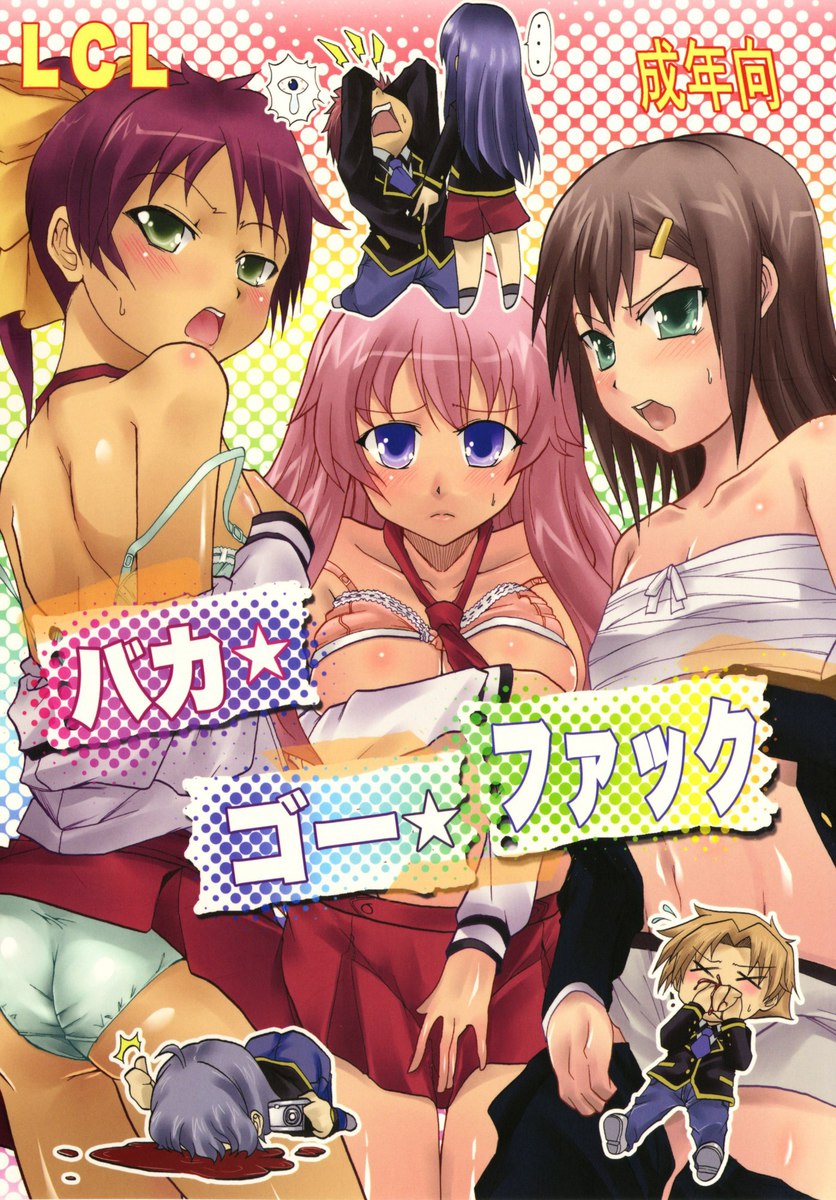 バカゴーファック バカゴーファック