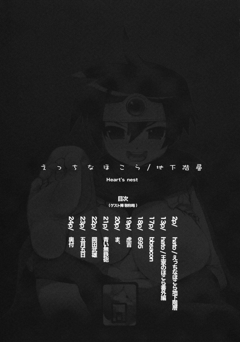 エッチな祠ちかかいそう