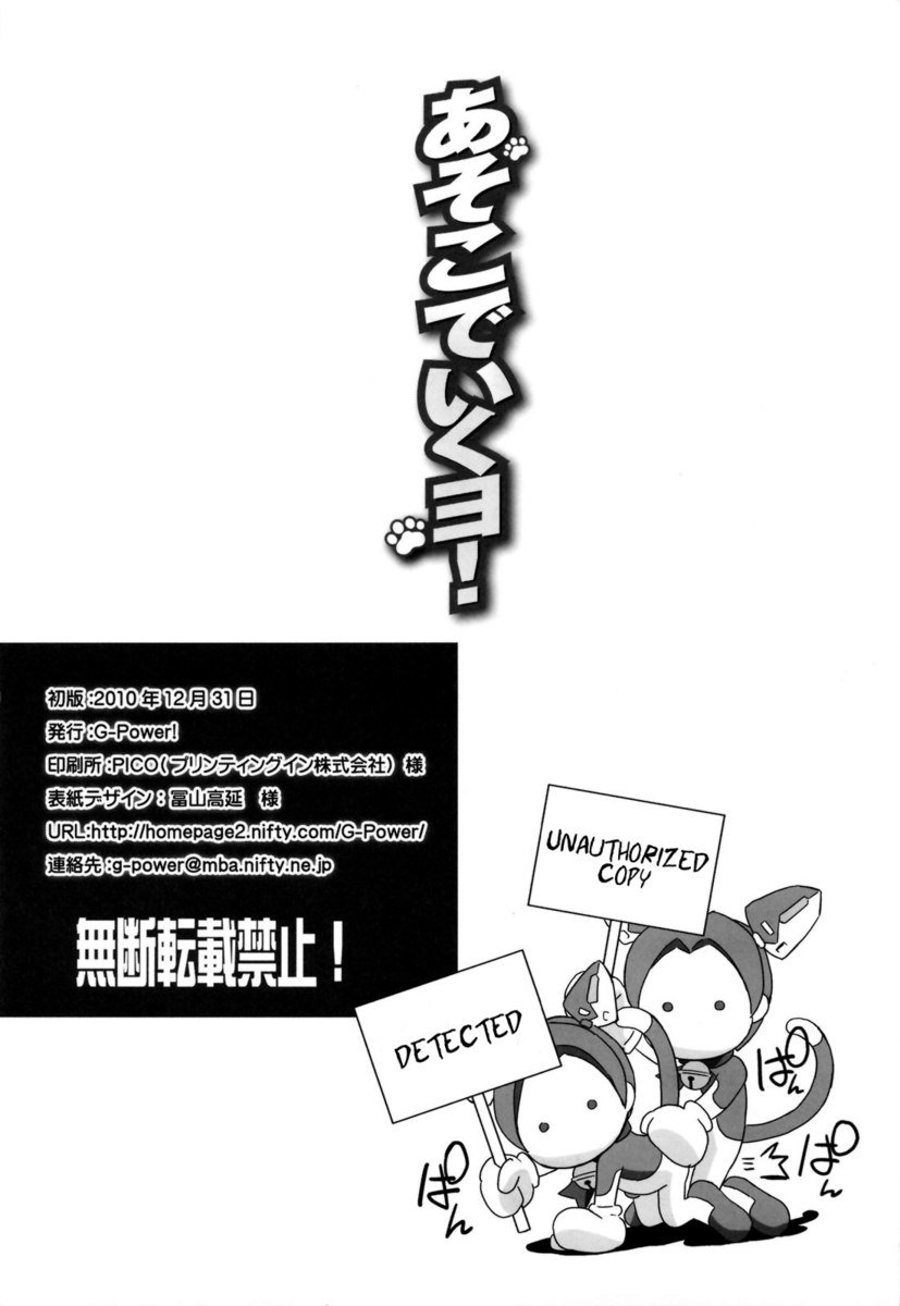あそこでいくよ！