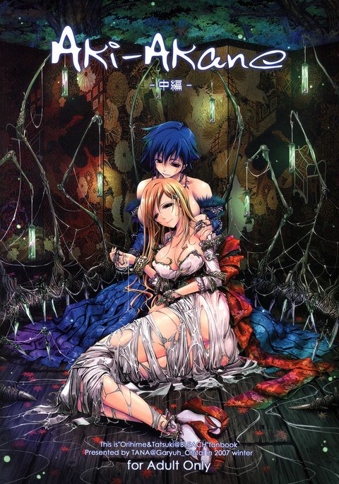 あきあかね「ちゅうへん」 あきあかね「ちゅうへん」