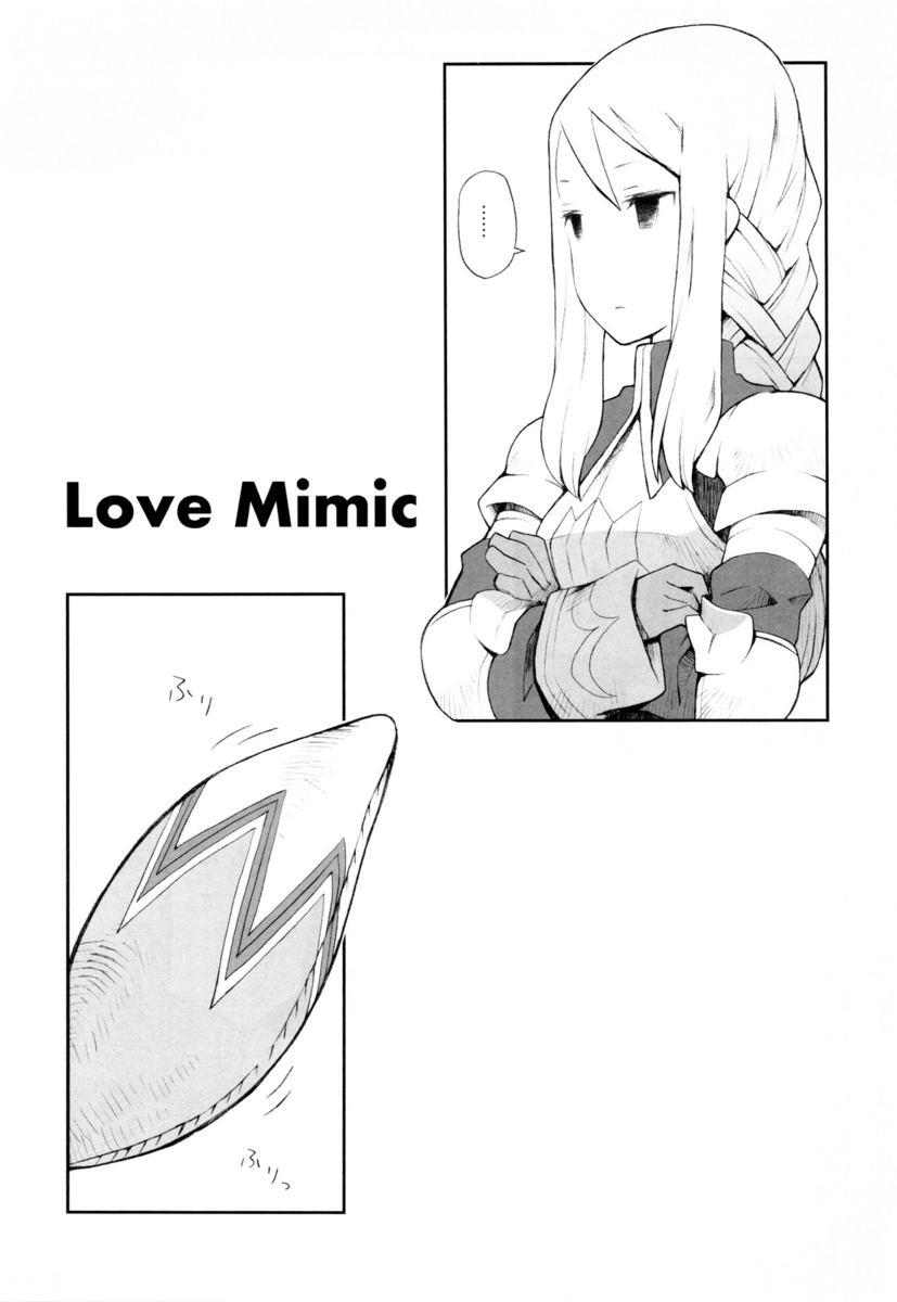 ミミックが大好き ミミックが大好き