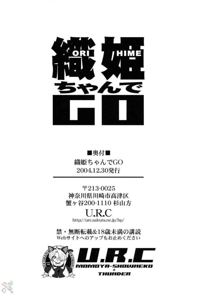 織姫ちゃんでご