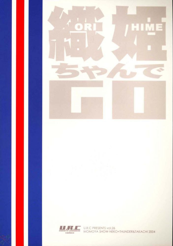 織姫ちゃんでご