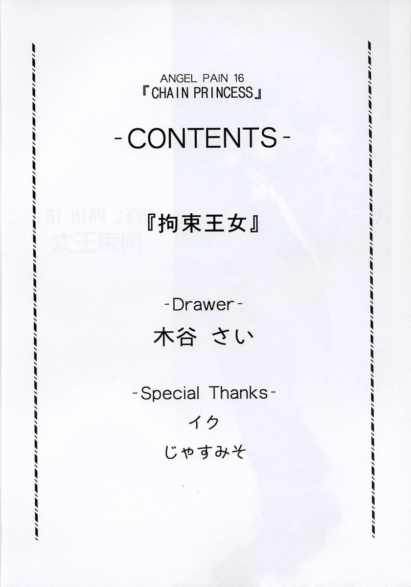 チェーンプリンセス チェーンプリンセス