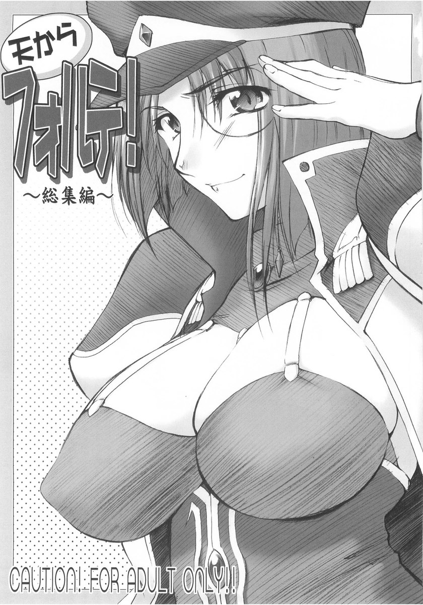 天国からのフォルテ！