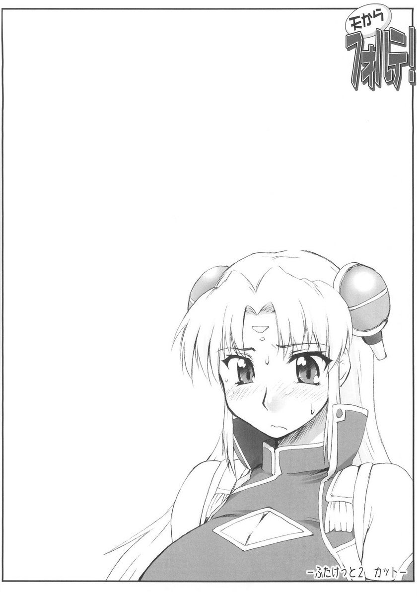 天国からのフォルテ！