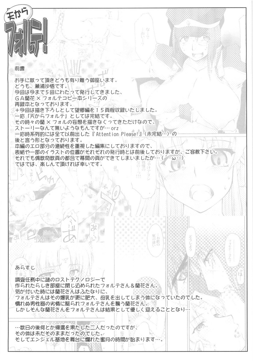 天国からのフォルテ！
