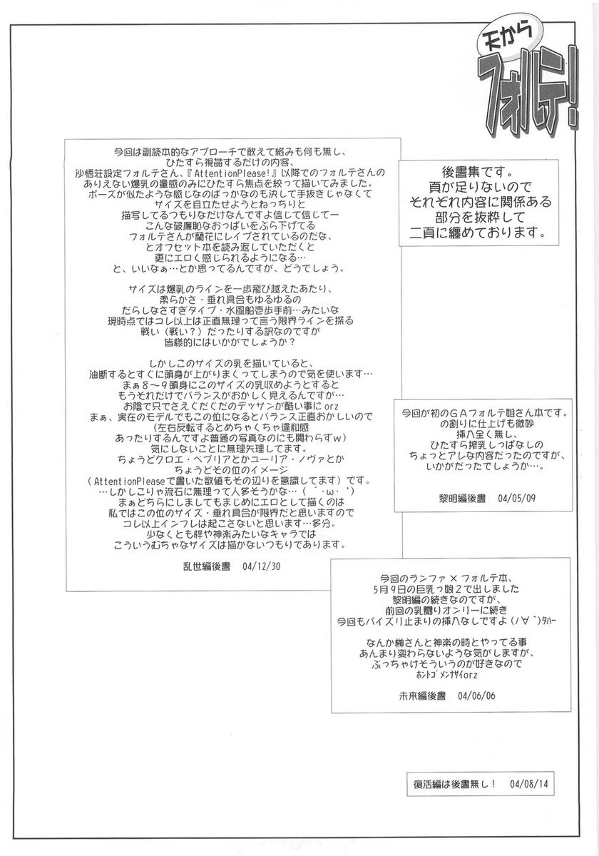 天国からのフォルテ！