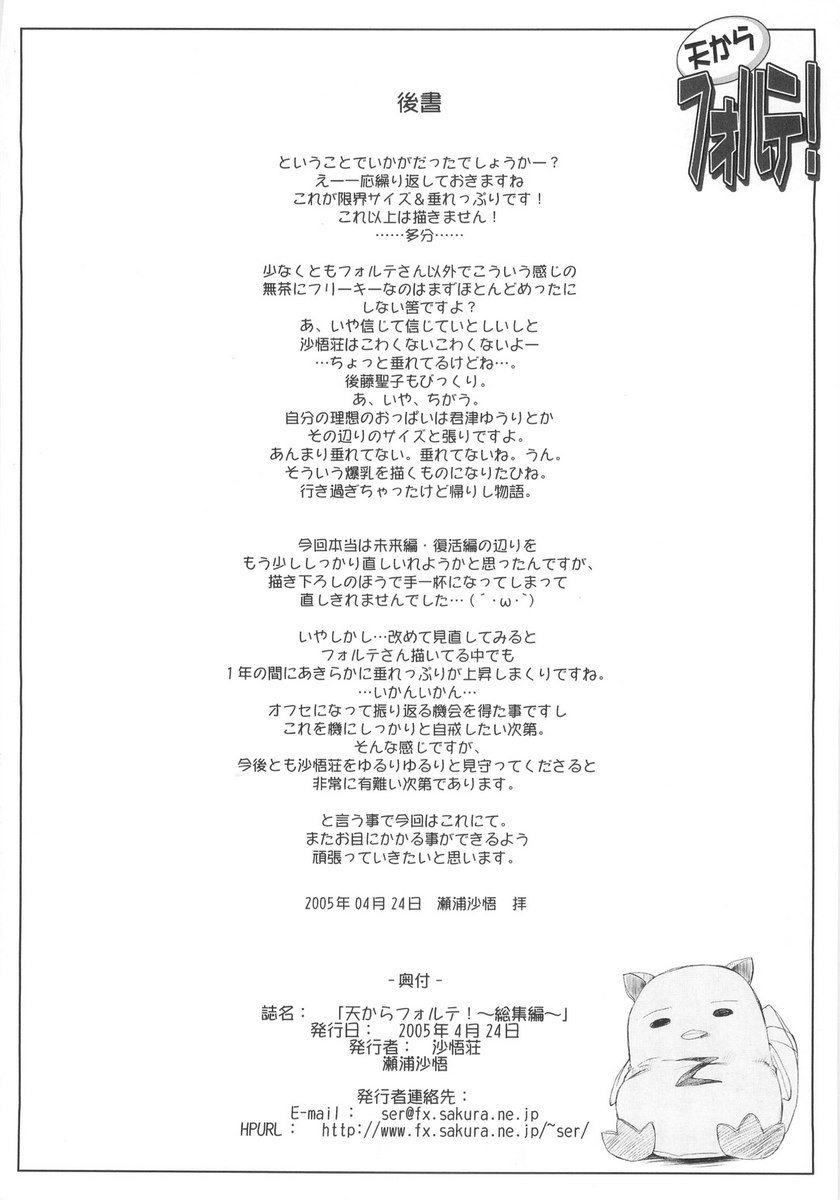 天国からのフォルテ！