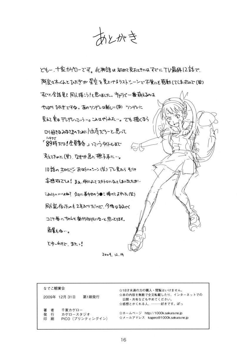 なでこかんしょかい