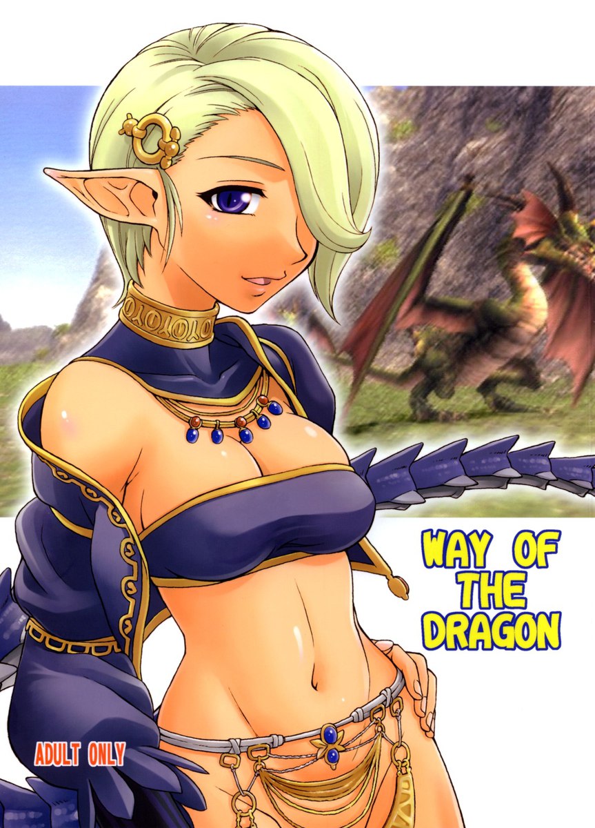 ドラゴンの道 ドラゴンの道
