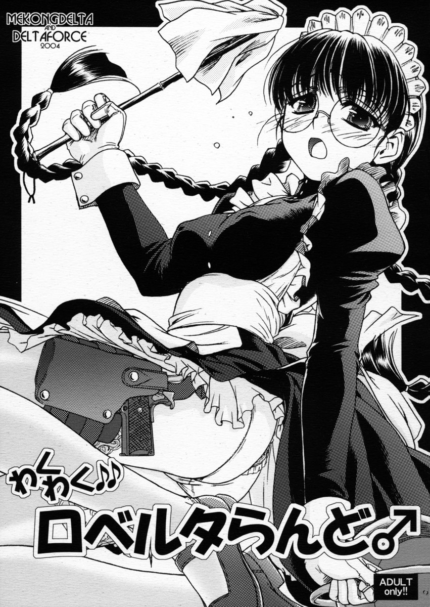 ワクワクロベルタさん ワクワクロベルタさん