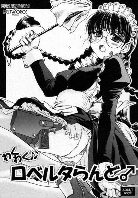 ワクワクロベルタさん ワクワクロベルタさん