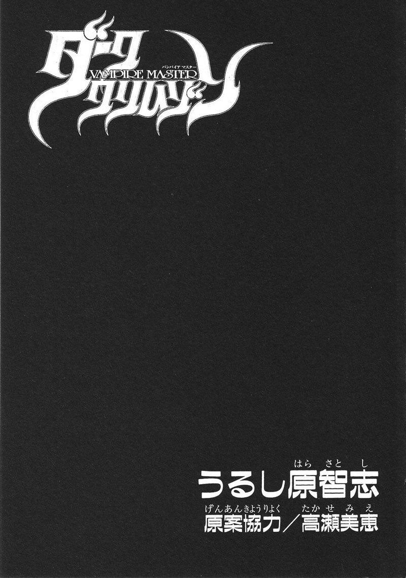 ヴァンパイアマスターVol3-Night20 ヴァンパイアマスターVol3-Night20