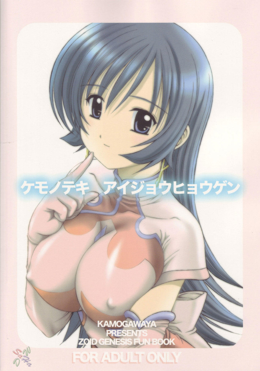 ゾイドジェネシス–ケモノテキ愛情兵源 ゾイドジェネシス–ケモノテキ愛情兵源