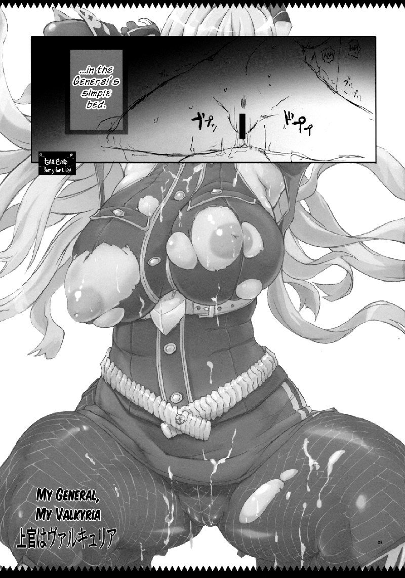 私の将軍私のヴァルキリア 私の将軍私のヴァルキリア
