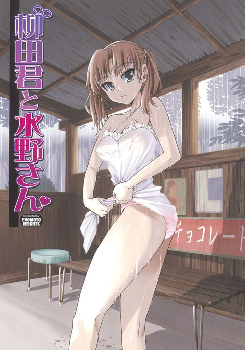 柳田くんから水野さんへ1-ゴーイングクレイジー 柳田くんから水野さんへ1-ゴーイングクレイジー