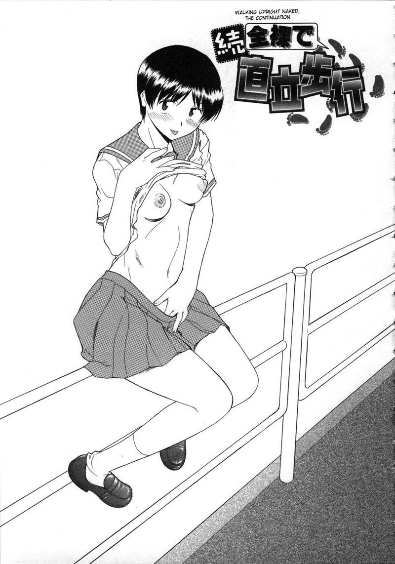 直立裸で歩く第10章