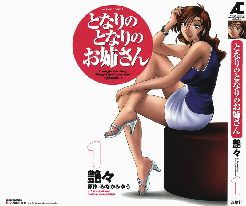 となりのとなりのオネサンVol1-第1章 となりのとなりのオネサンVol1-第1章