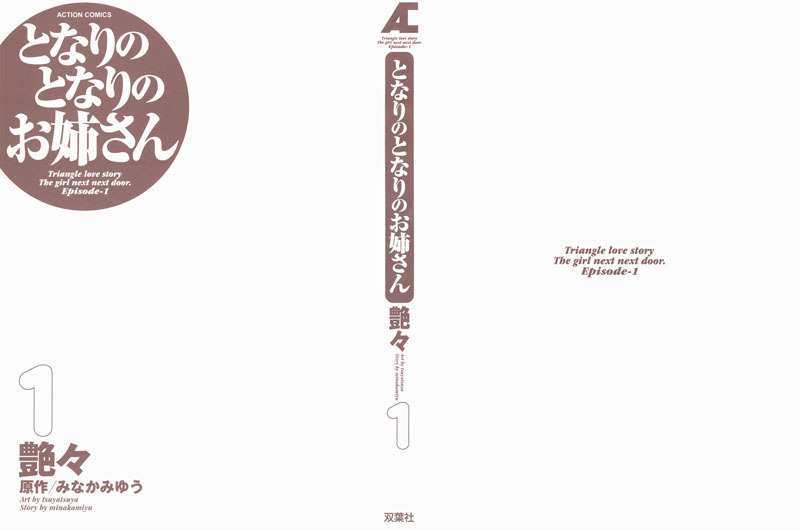 となりのとなりのオネサンVol1-第1章 となりのとなりのオネサンVol1-第1章