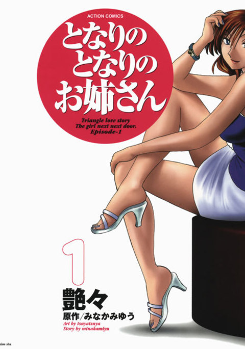 となりのとなりのオネサンVol1-第1章 となりのとなりのオネサンVol1-第1章