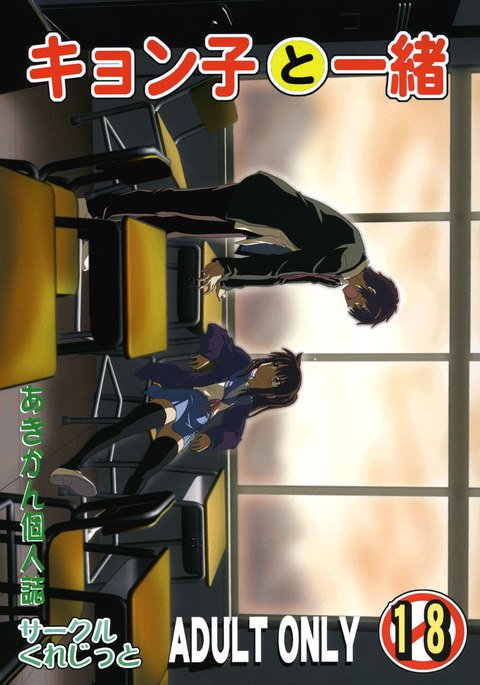 キョンコと一生 キョンコと一生