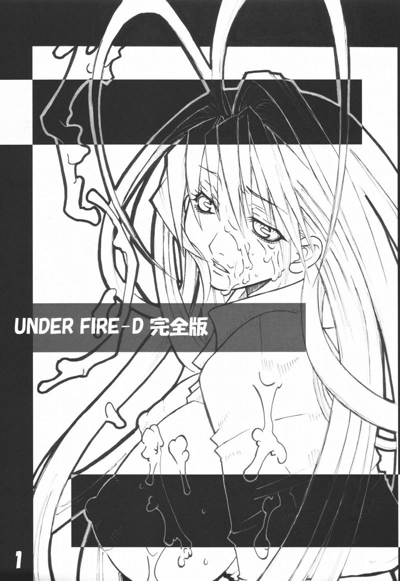 アンダーファイア-Dかんぜんばん